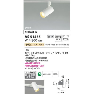 画像1: コイズミ照明　AS51455　スポットライト 調光 調光器別売 LED一体型 電球色 散光 プラグタイプ マットホワイト [∽]