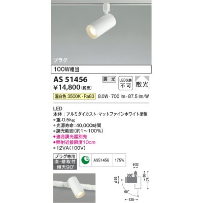 画像1: コイズミ照明　AS51456　スポットライト 調光 調光器別売 LED一体型 温白色 散光 プラグタイプ マットホワイト