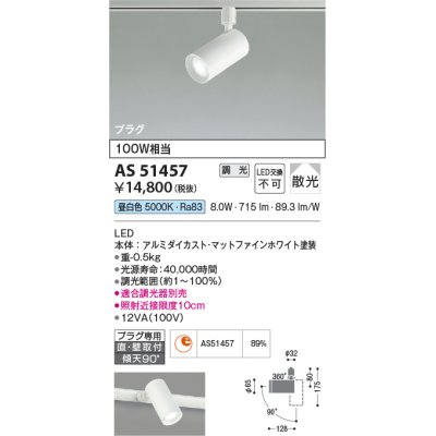 画像1: コイズミ照明　AS51457　スポットライト 調光 調光器別売 LED一体型 昼白色 散光 プラグタイプ マットホワイト