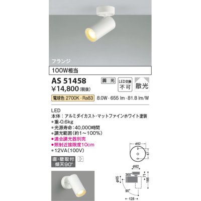 画像1: コイズミ照明　AS51458　スポットライト 調光 調光器別売 LED一体型 電球色 散光 フランジタイプ マットホワイト