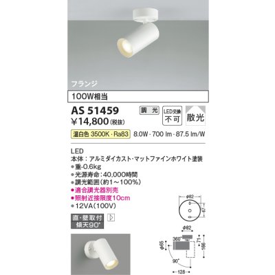 画像1: コイズミ照明　AS51459　スポットライト 調光 調光器別売 LED一体型 温白色 散光 フランジタイプ マットホワイト