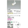 コイズミ照明　AS51462　スポットライト 調光 調光器別売 LED一体型 温白色 散光 プラグタイプ マットホワイト
