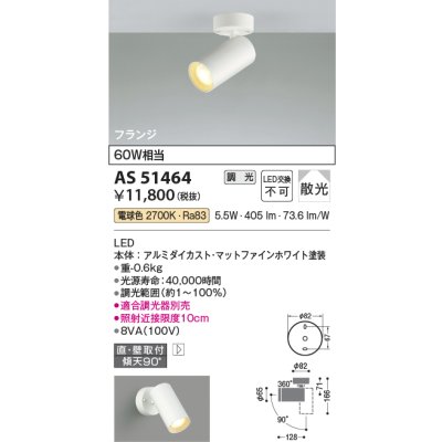 画像1: コイズミ照明　AS51464　スポットライト 調光 調光器別売 LED一体型 電球色 散光 フランジタイプ マットホワイト