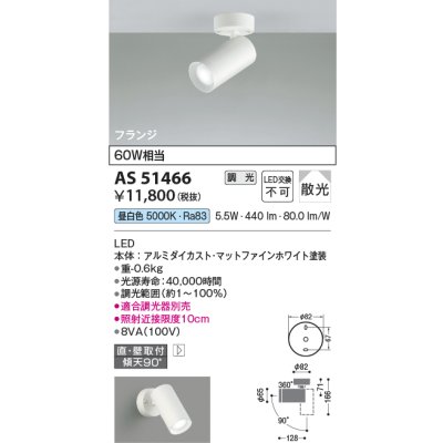 画像1: コイズミ照明　AS51466　スポットライト 調光 調光器別売 LED一体型 昼白色 散光 フランジタイプ マットホワイト