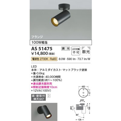 画像1: コイズミ照明　AS51475　スポットライト 調光 調光器別売 LED一体型 電球色 散光 フランジタイプ マットブラック