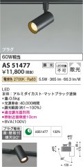 コイズミ照明　AS51477　スポットライト 調光 調光器別売 LED一体型 電球色 散光 プラグタイプ マットブラック [∽]