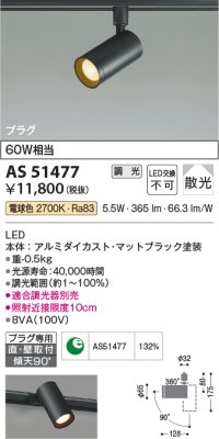 コイズミ照明　AS51477　スポットライト 調光 調光器別売 LED一体型 電球色 散光 プラグタイプ マットブラック [∽]