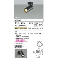 コイズミ照明　AS51479　スポットライト 調光 調光器別売 LED一体型 電球色 散光 フランジタイプ マットブラック