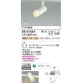 コイズミ照明　AS51485　スポットライト 調光 調光器別売 LED一体型 電球色 拡散 プラグタイプ マットホワイト