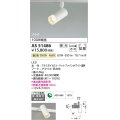 コイズミ照明　AS51486　スポットライト 調光 調光器別売 LED一体型 温白色 拡散 プラグタイプ マットホワイト