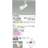 コイズミ照明　AS51486　スポットライト 調光 調光器別売 LED一体型 温白色 拡散 プラグタイプ マットホワイト