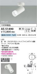 コイズミ照明　AS51490　スポットライト 調光 調光器別売 LED一体型 昼白色 拡散 フランジタイプ マットホワイト