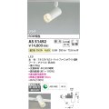 コイズミ照明　AS51492　スポットライト 調光 調光器別売 LED一体型 温白色 拡散 プラグタイプ マットホワイト
