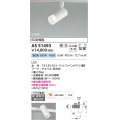 コイズミ照明　AS51493　スポットライト 調光 調光器別売 LED一体型 昼白色 拡散 プラグタイプ マットホワイト