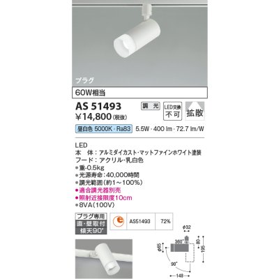 画像1: コイズミ照明　AS51493　スポットライト 調光 調光器別売 LED一体型 昼白色 拡散 プラグタイプ マットホワイト