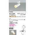 コイズミ照明　AS51494　スポットライト 調光 調光器別売 LED一体型 電球色 拡散 フランジタイプ マットホワイト