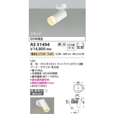 画像1: コイズミ照明　AS51494　スポットライト 調光 調光器別売 LED一体型 電球色 拡散 フランジタイプ マットホワイト