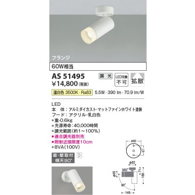 画像1: コイズミ照明　AS51495　スポットライト 調光 調光器別売 LED一体型 温白色 拡散 フランジタイプ マットホワイト