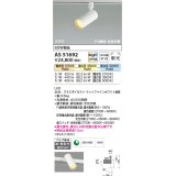 【納期2022.2月〜】コイズミ照明　AS51692　スポットライト Fit調色・光色切替 3光色切替 調光器別売 LED一体型 電球色+昼白色 散光 プラグタイプ