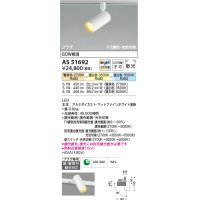 【納期2022.2月〜】コイズミ照明　AS51692　スポットライト Fit調色・光色切替 3光色切替 調光器別売 LED一体型 電球色+昼白色 散光 プラグタイプ