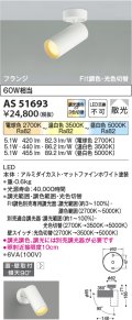【納期2022.2月〜】コイズミ照明　AS51693　スポットライト Fit調色・光色切替 3光色切替 調光器別売 LED一体型 電球色+昼白色 散光 フランジタイプ