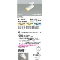 【納期2022.2月〜】コイズミ照明　AS51693　スポットライト Fit調色・光色切替 3光色切替 調光器別売 LED一体型 電球色+昼白色 散光 フランジタイプ