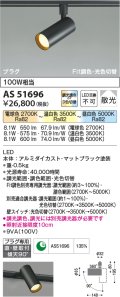 【納期2022.2月〜】コイズミ照明　AS51696　スポットライト Fit調色・光色切替 3光色切替 調光器別売 LED一体型 電球色+昼白色 散光 プラグタイプ