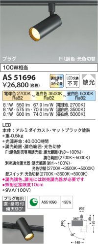 【納期2022.2月〜】コイズミ照明　AS51696　スポットライト Fit調色・光色切替 3光色切替 調光器別売 LED一体型 電球色+昼白色 散光 プラグタイプ