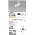 コイズミ照明　AS51703　スポットライト 非調光 LEDランプ 温白色 散光 プラグタイプ マットホワイト
