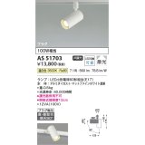 コイズミ照明　AS51703　スポットライト 非調光 LEDランプ 温白色 散光 プラグタイプ マットホワイト