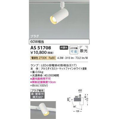 画像1: コイズミ照明　AS51708　スポットライト プラグタイプ 非調光 LED付 電球色 散光 白熱球60W相当 ホワイト [∽]