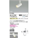 コイズミ照明　AS51709　スポットライト 非調光 LEDランプ 温白色 散光 プラグタイプ マットホワイト