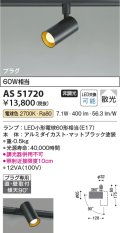 コイズミ照明　AS51720　スポットライト 非調光 LEDランプ 電球色 散光 プラグタイプ マットブラック ￡