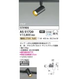 コイズミ照明　AS51720　スポットライト 非調光 LEDランプ 電球色 散光 プラグタイプ マットブラック ￡