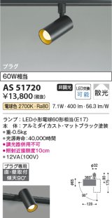 コイズミ照明　AS51720　スポットライト 非調光 LEDランプ 電球色 散光 プラグタイプ マットブラック ￡
