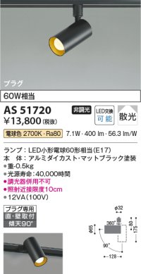 コイズミ照明　AS51720　スポットライト 非調光 LEDランプ 電球色 散光 プラグタイプ マットブラック ￡