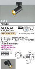 コイズミ照明　AS51722　スポットライト 非調光 LEDランプ 電球色 散光 フランジタイプ マットブラック