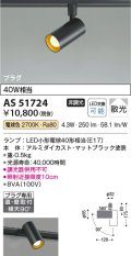 コイズミ照明　AS51724　スポットライト 非調光 LEDランプ 電球色 散光 プラグタイプ マットブラック