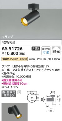 コイズミ照明　AS51726　スポットライト 非調光 LEDランプ 電球色 散光 フランジタイプ マットブラック