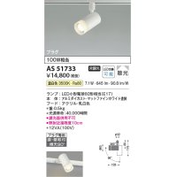 コイズミ照明　AS51733　スポットライト 非調光 LEDランプ 温白色 散光 プラグタイプ マットホワイト