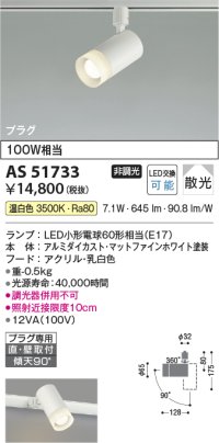 コイズミ照明　AS51733　スポットライト 非調光 LEDランプ 温白色 散光 プラグタイプ マットホワイト