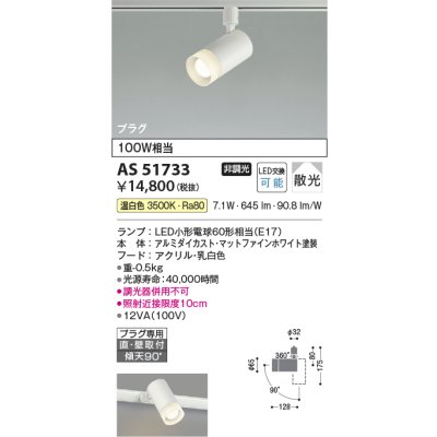 画像1: コイズミ照明　AS51733　スポットライト 非調光 LEDランプ 温白色 散光 プラグタイプ マットホワイト