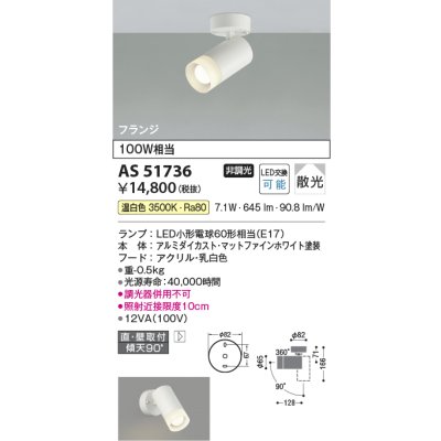 画像1: コイズミ照明　AS51736　スポットライト 非調光 LEDランプ 温白色 散光 フランジタイプ マットホワイト