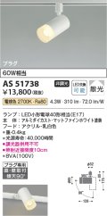 コイズミ照明　AS51738　スポットライト 非調光 LEDランプ 電球色 散光 プラグタイプ マットホワイト