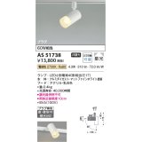 コイズミ照明　AS51738　スポットライト 非調光 LEDランプ 電球色 散光 プラグタイプ マットホワイト