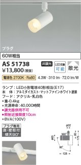 コイズミ照明　AS51738　スポットライト 非調光 LEDランプ 電球色 散光 プラグタイプ マットホワイト