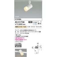 コイズミ照明　AS51738　スポットライト 非調光 LEDランプ 電球色 散光 プラグタイプ マットホワイト