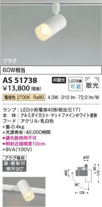 コイズミ照明　AS51738　スポットライト 非調光 LEDランプ 電球色 散光 プラグタイプ マットホワイト