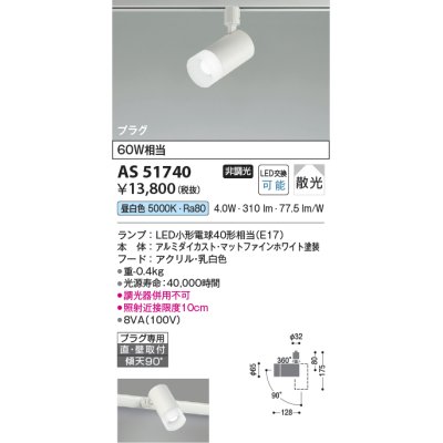 画像1: コイズミ照明　AS51740　スポットライト 非調光 LEDランプ 昼白色 散光 プラグタイプ マットホワイト