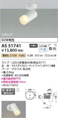 コイズミ照明　AS51741　スポットライト 非調光 LEDランプ 電球色 散光 フランジタイプ マットホワイト